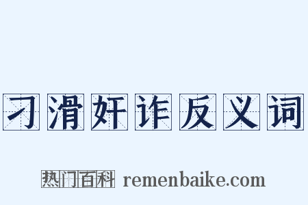 刁滑奸诈反义词是什么意思的图片